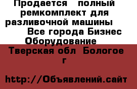 Продается - полный  ремкомплект для  разливочной машины BF-36 ( - Все города Бизнес » Оборудование   . Тверская обл.,Бологое г.